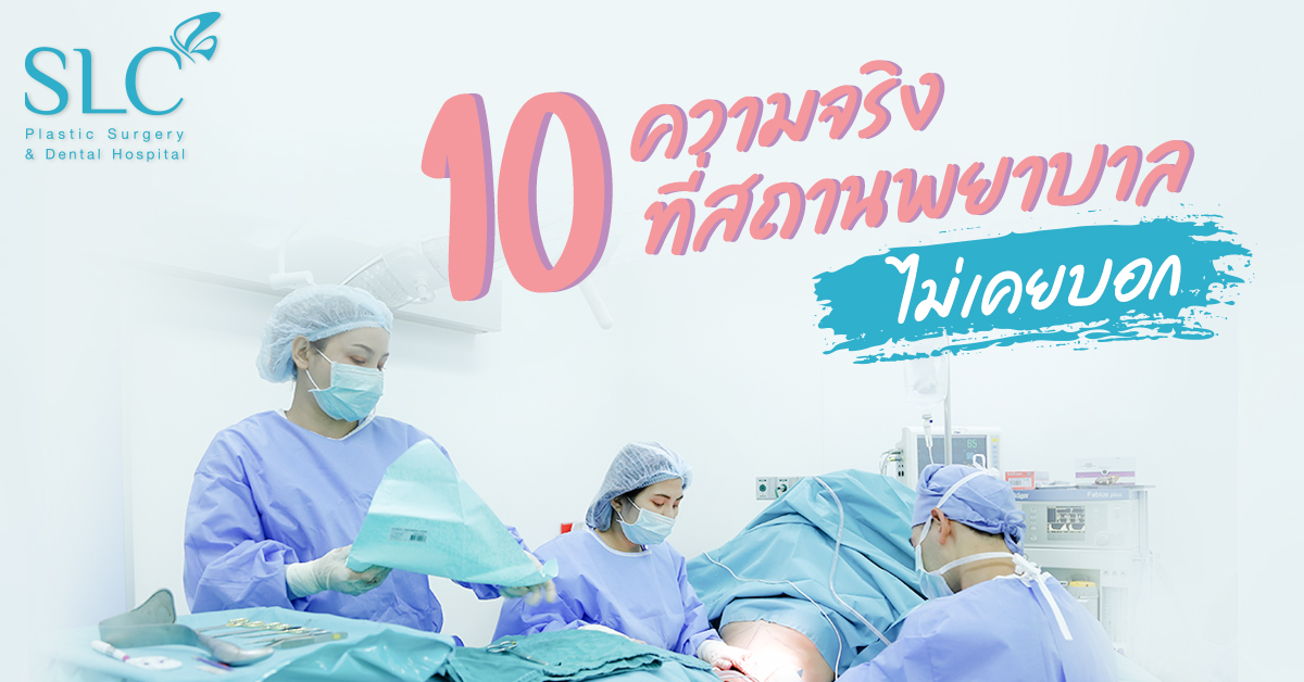 10 ความจริงที่ โรงพยาบาลศัลยกรรม ไม่เคยบอกคุณ!