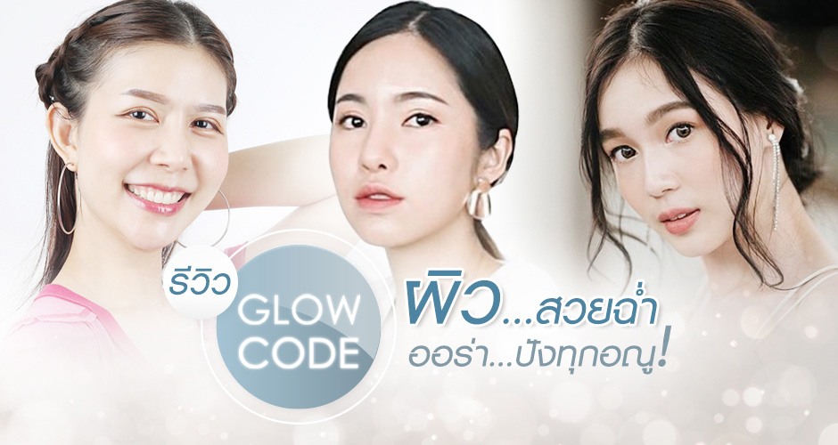 **Solid review! Glow Code, beautiful skin, aura, every molecule is great!!