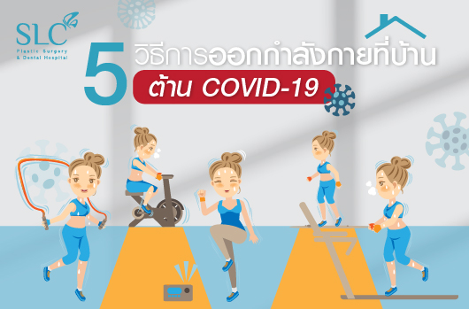 5 วิธีออกกำลังกายที่บ้านต้าน COVID – 19