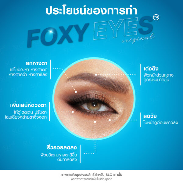 Foxy Eyes Original™ ฟ็อกซ์ซี่อายออริจินัล ยกหางตา ร้อยไหมยกตา แก้หางตาตก ทำตาเฉี่ยว รีวิวฟ็อกซ์ซี่อายออริจินัล รีวิวยกหางตา ทำตาสายฝอ ทำตาเฉี่ยว Mini Foxy Eyes™